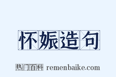 怀娠造句是什么意思的图片